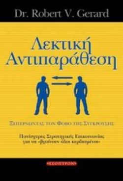 ΛΕΚΤΙΚΗ ΑΝΤΙΠΑΡΑΘΕΣΗ ΞΕΠΕΡΝΩΝΤΑΣ ΤΟΝ ΦΟΒΟ ΤΗΣ ΣΥΓΚΡΟΥΣΗΣ