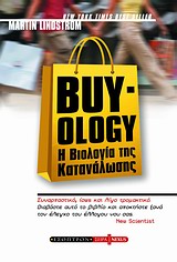 BUY-OLOGY Η ΒΙΟΛΟΓΙΑ ΤΗΣ ΚΑΤΑΝΑΛΩΣΗΣ BUY-OLOGY Η ΒΙΟΛΟΓΙΑ ΤΗΣ ΚΑΤΑΝΑΛΩΣΗΣ