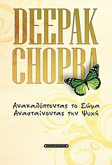 ΑΝΑΚΑΛΥΠΤΟΝΤΑΣ ΤΟ ΣΩΜΑ, ΑΝΑΣΤΑΙΝΟΝΤΑΣ ΤΗΝ ΨΥΧΗ ΠΩΣ ΝΑ ΔΙΑΜΟΡΦΩΣΕΤΕ ΕΝΑΝ ΚΑΙΝΟΥΡΓΙΟ ΕΑΥΤΟ 1Η ΕΚΔΟΣΗ