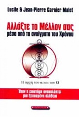 ΑΛΛΑΞΤΕ ΤΟ ΜΕΛΛΟΝ ΣΑΣ ΜΕΣΑ ΑΠΟ ΤΑ ΑΝΟΙΓΜΑΤΑ ΤΟΥ ΧΡΟΝΟΥ ΟΤΑΝ Η ΕΠΙΣΤΗΜΗ ΑΝΑΚΑΛΥΠΤΕΙ ΜΙΑ ΞΕΧΑΣΜΕΝΗ ΑΛΗΘΕΙΑ ΑΛΛΑΞΤΕ ΤΟ ΜΕΛΛΟΝ ΣΑΣ ΜΕΣΑ ΑΠΟ ΤΑ ΑΝΟΙΓΜΑΤΑ ΤΟΥ ΧΡΟΝΟΥ ΟΤΑΝ Η ΕΠΙΣΤΗΜΗ ΑΝΑΚΑΛΥΠΤΕΙ ΜΙΑ ΞΕΧΑΣΜΕΝΗ ΑΛΗΘΕΙΑ