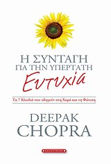 Η ΣΥΝΤΑΓΗ ΓΙΑ ΤΗΝ ΥΠΕΡΤΑΤΗ ΕΥΤΥΧΙΑ ΤΑ 7 ΚΛΕΙΔΙΑ ΠΟΥ ΟΔΗΓΟΥΝ ΣΤΗ ΧΑΡΑ ΚΑΙ ΤΗ ΦΩΤΙΣΗ 1Η ΕΚΔΟΣΗ