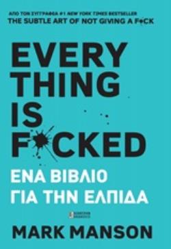 EVERYTHING IS F*CKED ΕΝΑ ΒΙΒΛΙΟ ΓΙΑ ΤΗΝ ΕΛΠΙΔΑ EVERYTHING IS F*CKED ΕΝΑ ΒΙΒΛΙΟ ΓΙΑ ΤΗΝ ΕΛΠΙΔΑ
