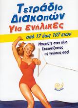 ΤΕΤΡΑΔΙΟ ΔΙΑΚΟΠΩΝ ΓΙΑ ΕΝΗΛΙΚΕΣ ΑΠΟ 17 ΕΩΣ 107 ΕΤΩΝ: ΜΑΥΡΙΣΤΕ ΣΤΟΝ ΗΛΙΟ ΞΕΣΚΟΝΙΖΟΝΤΑΣ ΤΙΣ ΓΝΩΣΕΙΣ ΣΑΣ
