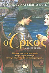 ΕΛΛΗΝΙΚΗ ΠΕΖΟΓΡΑΦΙΑ Ο ΟΡΚΟΣ ΜΥΘΙΣΤΟΡΗΜΑ: ΒΑΣΙΣΜΕΝΟ ΣΤΗΝ ΠΑΡΑΛΟΓΗ ΤΟΥ ΝΕΚΡΟΥ ΑΔΕΡΦΟΥ