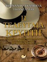 Η ΤΕΛΕΥΤΑΙΑ ΚΡΥΠΤΗ ΞΕΧΑΣΜΕΝΟ ΣΕ ΜΙΑ ΜΥΣΤΙΚΗ ΚΡΥΠΤΗ, ΤΟ ΕΠΙΠΕΔΟΣΦΑΙΡΙΟ ΤΟΥ ΑΒΡΑΑΜ ΚΡΕΣΚΕΣ...: ΜΥΘΙΣΤΟΡΗΜΑ ΘΡΙΛΕΡ