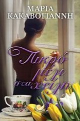 ΕΛΛΗΝΙΚΗ ΠΕΖΟΓΡΑΦΙΑ ΠΙΚΡΟ ΜΕΛΙ ΣΤΑ ΧΕΙΛΗ