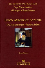 ΓΕΡΩΝ ΑΜΒΡΟΣΙΟΣ ΛΑΖΑΡΗΣ Ο ΠΝΕΥΜΑΤΙΚΟΣ ΤΗΣ ΜΟΝΗΣ ΔΑΔΙΟΥ