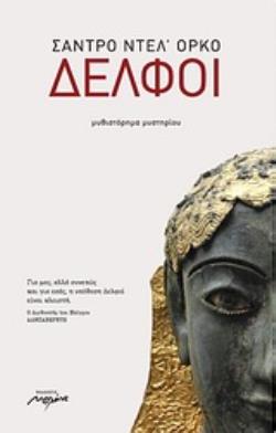 ΔΕΛΦΟΙ ΜΥΘΙΣΤΟΡΗΜΑ ΜΥΣΤΗΡΙΟΥ