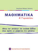 ΒΙΒΛΙΑ ΓΙΑ ΤΟ ΓΥΜΝΑΣΙΟ ΜΑΘΗΜΑΤΙΚΑ Α΄ ΓΥΜΝΑΣΙΟΥ ΛΥΣΕΙΣ ΤΩΝ ΑΣΚΗΣΕΩΝ ΤΟΥ ΣΧΟΛΙΚΟΥ ΒΙΒΛΙΟΥ ΟΠΩΣ ΠΡΕΠΕΙ ΝΑ ΓΡΑΦΟΝΤΑΙ ΣΤΙΣ ΕΞΕΤΑΣΕΙΣ ΒΙΒΛΙΑ ΓΙΑ ΤΟ ΓΥΜΝΑΣΙΟ ΜΑΘΗΜΑΤΙΚΑ Α΄ ΓΥΜΝΑΣΙΟΥ ΛΥΣΕΙΣ ΤΩΝ ΑΣΚΗΣΕΩΝ ΤΟΥ ΣΧΟΛΙΚΟΥ ΒΙΒΛΙΟΥ ΟΠΩΣ ΠΡΕΠΕΙ ΝΑ ΓΡΑΦΟΝΤΑΙ ΣΤΙΣ ΕΞΕΤΑΣΕΙΣ