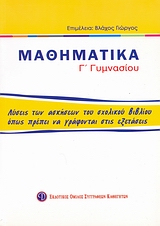 ΒΙΒΛΙΑ ΓΙΑ ΤΟ ΓΥΜΝΑΣΙΟ ΜΑΘΗΜΑΤΙΚΑ Γ΄ ΓΥΜΝΑΣΙΟΥ ΛΥΣΕΙΣ ΤΩΝ ΑΣΚΗΣΕΩΝ ΤΟΥ ΣΧΟΛΙΚΟΥ ΒΙΒΛΙΟΥ ΟΠΩΣ ΠΡΕΠΕΙ ΝΑ ΓΡΑΦΟΝΤΑΙ ΣΤΙΣ ΕΞΕΤΑΣΕΙΣ ΒΙΒΛΙΑ ΓΙΑ ΤΟ ΓΥΜΝΑΣΙΟ ΜΑΘΗΜΑΤΙΚΑ Γ΄ ΓΥΜΝΑΣΙΟΥ ΛΥΣΕΙΣ ΤΩΝ ΑΣΚΗΣΕΩΝ ΤΟΥ ΣΧΟΛΙΚΟΥ ΒΙΒΛΙΟΥ ΟΠΩΣ ΠΡΕΠΕΙ ΝΑ ΓΡΑΦΟΝΤΑΙ ΣΤΙΣ ΕΞΕΤΑΣΕΙΣ