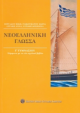 ΒΙΒΛΙΑ ΓΙΑ ΤΟ ΓΥΜΝΑΣΙΟ ΝΕΟΕΛΛΗΝΙΚΗ ΓΛΩΣΣΑ Γ΄ ΓΥΜΝΑΣΙΟΥ ΣΥΜΦΩΝΑ ΜΕ ΤΟ ΝΕΟ ΣΧΟΛΙΚΟ ΒΙΒΛΙΟ ΒΙΒΛΙΑ ΓΙΑ ΤΟ ΓΥΜΝΑΣΙΟ ΝΕΟΕΛΛΗΝΙΚΗ ΓΛΩΣΣΑ Γ΄ ΓΥΜΝΑΣΙΟΥ ΣΥΜΦΩΝΑ ΜΕ ΤΟ ΝΕΟ ΣΧΟΛΙΚΟ ΒΙΒΛΙΟ