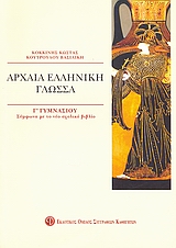 ΒΙΒΛΙΑ ΓΙΑ ΤΟ ΓΥΜΝΑΣΙΟ ΑΡΧΑΙΑ ΕΛΛΗΝΙΚΗ ΓΛΩΣΣΑ Γ΄ ΓΥΜΝΑΣΙΟΥ ΣΥΜΦΩΝΑ ΜΕ ΤΟ ΝΕΟ ΣΧΟΛΙΚΟ ΒΙΒΛΙΟ ΒΙΒΛΙΑ ΓΙΑ ΤΟ ΓΥΜΝΑΣΙΟ ΑΡΧΑΙΑ ΕΛΛΗΝΙΚΗ ΓΛΩΣΣΑ Γ΄ ΓΥΜΝΑΣΙΟΥ ΣΥΜΦΩΝΑ ΜΕ ΤΟ ΝΕΟ ΣΧΟΛΙΚΟ ΒΙΒΛΙΟ