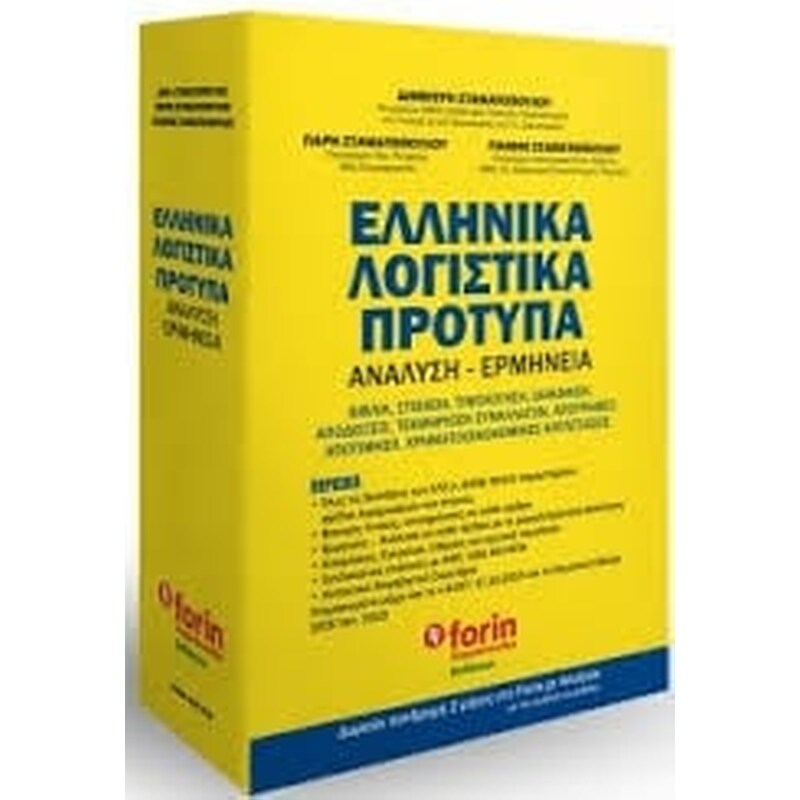 ΕΛΛΗΝΙΚΑ ΛΟΓΙΣΤΙΚΑ ΠΡΟΤΥΠΑ (ΑΝΑΛΥΣΗ - ΕΡΜΗΝΕΙΑ)