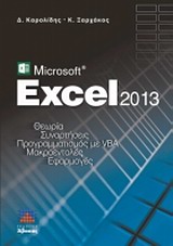 MICROSOFT EXCEL 2013 ΘΕΩΡΙΑ, ΣΥΝΑΡΤΗΣΕΙΣ, ΠΡΟΓΡΑΜΜΑΤΙΣΜΟΣ ΜΕ VBA, ΜΑΚΡΟΕΝΤΟΛΕΣ, ΕΦΑΡΜΟΓΕΣ MICROSOFT EXCEL 2013 ΘΕΩΡΙΑ, ΣΥΝΑΡΤΗΣΕΙΣ, ΠΡΟΓΡΑΜΜΑΤΙΣΜΟΣ ΜΕ VBA, ΜΑΚΡΟΕΝΤΟΛΕΣ, ΕΦΑΡΜΟΓΕΣ