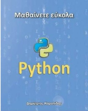 ΜΑΘΑΙΝΕΤΕ ΕΥΚΟΛΑ PYTHON 3Η ΕΚΔΟΣΗ ΜΑΘΑΙΝΕΤΕ ΕΥΚΟΛΑ PYTHON 3Η ΕΚΔΟΣΗ