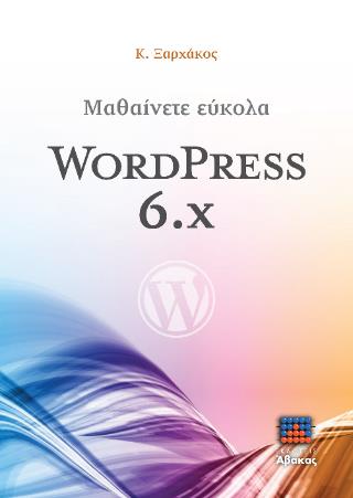 ΜΑΘΑΙΝΕΤΕ ΕΥΚΟΛΑ WORDPRESS 6.X