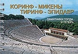CORINTH - MYCENAE - TIRYNS - EPIDAUROS (ΡΩΣΙΚΑ) CORINTH - MYCENAE - TIRYNS - EPIDAUROS (ΡΩΣΙΚΑ)