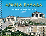 ΑΡΧΑΙΑ ΕΛΛΑΔΑ ΤΑ ΜΝΗΜΕΙΑ ΤΟΤΕ ΚΑΙ ΤΩΡΑ
