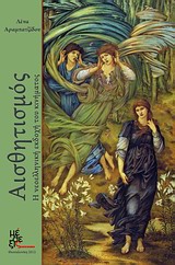 ΑΙΣΘΗΤΙΣΜΟΣ Η ΝΕΟΕΛΛΗΝΙΚΗ ΕΚΔΟΧΗ ΤΟΥ ΚΙΝΗΜΑΤΟΣ ΑΙΣΘΗΤΙΣΜΟΣ Η ΝΕΟΕΛΛΗΝΙΚΗ ΕΚΔΟΧΗ ΤΟΥ ΚΙΝΗΜΑΤΟΣ
