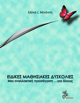 ΕΙΔΙΚΕΣ ΜΑΘΗΣΙΑΚΕΣ ΔΥΣΚΟΛΙΕΣ: ΜΙΑ ΕΝΑΛΛΑΚΤΙΚΗ ΠΡΟΣΕΓΓΙΣΗ... ΓΙΑ ΟΛΟΥΣ ΕΙΔΙΚΕΣ ΜΑΘΗΣΙΑΚΕΣ ΔΥΣΚΟΛΙΕΣ: ΜΙΑ ΕΝΑΛΛΑΚΤΙΚΗ ΠΡΟΣΕΓΓΙΣΗ... ΓΙΑ ΟΛΟΥΣ