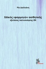 ΕΙΔΙΚΟΣ ΕΦΑΡΜΟΓΩΝ ΑΙΣΘΗΤΙΚΗΣ ΕΞΕΤΑΣΕΙΣ ΠΙΣΤΟΠΟΙΗΣΗΣ ΙΕΚ ΕΙΔΙΚΟΣ ΕΦΑΡΜΟΓΩΝ ΑΙΣΘΗΤΙΚΗΣ ΕΞΕΤΑΣΕΙΣ ΠΙΣΤΟΠΟΙΗΣΗΣ ΙΕΚ