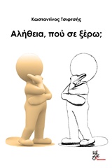 ΑΛΗΘΕΙΑ, ΠΟΥ ΣΕ ΞΕΡΩ; ΑΛΗΘΕΙΑ, ΠΟΥ ΣΕ ΞΕΡΩ;