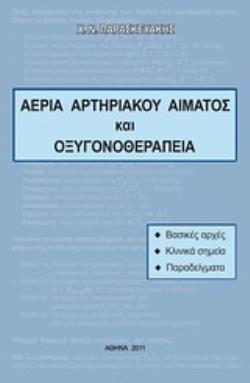 ΑΕΡΙΑ ΑΡΤΗΡΙΑΚΟΥ ΑΙΜΑΤΟΣ ΚΑΙ ΟΞΥΓΟΝΟΘΕΡΑΠΕΙΑ