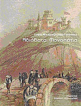 ΑΔΙΑΒΑΤΑ ΜΟΝΟΠΑΤΙΑ ΜΥΘΙΣΤΟΡΗΜΑ