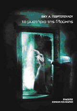 ΤΑ ΜΥΣΤΗΡΙΑ ΤΗΣ ΓΛΑΥΚΗΣ