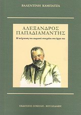 ΑΛΕΞΑΝΔΡΟΣ ΠΑΠΑΔΙΑΜΑΝΤΗΣ