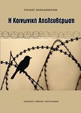 Η ΚΟΙΝΩΝΙΚΗ ΑΠΕΛΕΥΘΕΡΩΣΗ