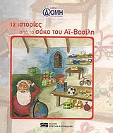 ΔΩΔΕΚΑ ΙΣΤΟΡΙΕΣ ΑΠΟ ΤΟΝ ΣΑΚΟ ΤΟΥ ΑΪ-ΒΑΣΙΛΗ