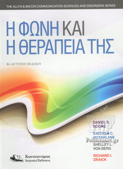 Η ΦΩΝΗ ΚΑΙ Η ΘΕΡΑΠΕΙΑ ΤΗΣ