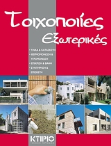 ΕΞΩΤΕΡΙΚΕΣ ΤΟΙΧΟΠΟΙΙΕΣ ΥΛΙΚΑ ΚΑΙ ΚΑΤΑΣΚΕΥΗ: ΘΕΡΜΟΜΟΝΩΣΗ ΚΑΙ ΥΓΡΟΜΟΝΩΣΗ: ΕΠΙΧΡΙΣΗ ΚΑΙ ΒΑΦΗ: ΣΥΝΤΗΡΗΣΗ ΚΑΙ ΕΠΙΣΚΕΥΗ ΕΞΩΤΕΡΙΚΕΣ ΤΟΙΧΟΠΟΙΙΕΣ ΥΛΙΚΑ ΚΑΙ ΚΑΤΑΣΚΕΥΗ: ΘΕΡΜΟΜΟΝΩΣΗ ΚΑΙ ΥΓΡΟΜΟΝΩΣΗ: ΕΠΙΧΡΙΣΗ ΚΑΙ ΒΑΦΗ: ΣΥΝΤΗΡΗΣΗ ΚΑΙ ΕΠΙΣΚΕΥΗ