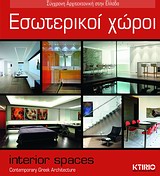 ΕΣΩΤΕΡΙΚΟΙ ΧΩΡΟΙ ΣΥΓΧΡΟΝΗ ΑΡΧΙΤΕΚΤΟΝΙΚΗ ΣΤΗΝ ΕΛΛΑΔΑ ΕΣΩΤΕΡΙΚΟΙ ΧΩΡΟΙ ΣΥΓΧΡΟΝΗ ΑΡΧΙΤΕΚΤΟΝΙΚΗ ΣΤΗΝ ΕΛΛΑΔΑ