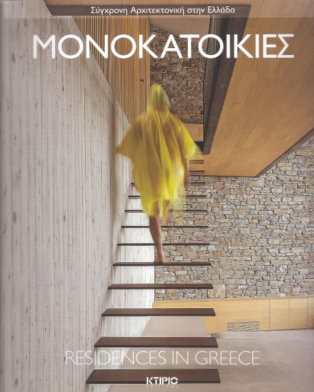 ΜΟΝΟΚΑΤΟΙΚΙΕΣ (ΔΙΓΛΩΣΣΗ ΕΚΔΟΣΗ, ΕΛΛΗΝΙΚΑ / ΑΓΓΛΙΚΑ) RESIDENCES IN GREECE ΜΟΝΟΚΑΤΟΙΚΙΕΣ (ΔΙΓΛΩΣΣΗ ΕΚΔΟΣΗ, ΕΛΛΗΝΙΚΑ / ΑΓΓΛΙΚΑ) RESIDENCES IN GREECE
