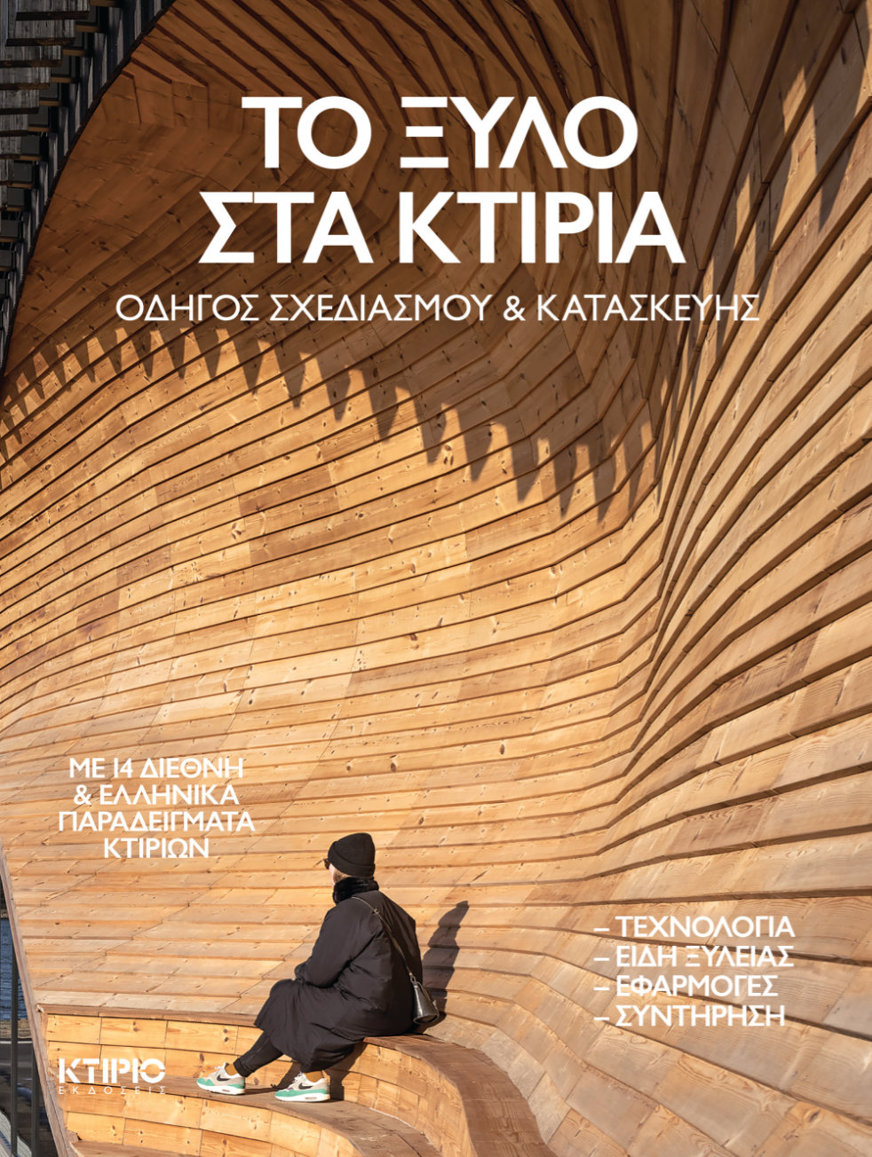 ΤΟ ΞΥΛΟ ΣΤΑ ΚΤΙΡΙΑ ΤΟ ΞΥΛΟ ΣΤΑ ΚΤΙΡΙΑ