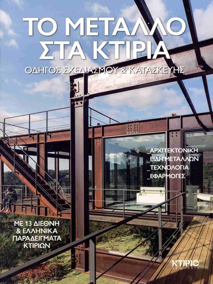 ΤΟ ΜΕΤΑΛΛΟ ΣΤΑ ΚΤΙΡΙΑ ΟΔΗΓΟΣ ΣΧΕΔΙΑΣΜΟΥ ΚΑΙ ΚΑΤΑΣΚΕΥΗΣ - ΜΕ 13 ΔΙΕΘΝΗ ΚΑΙ ΕΛΛΗΝΙΚΑ ΠΑΡΑΔΕΙΓΜΑΤΑ ΚΤΙΡΙΩΝ ΤΟ ΜΕΤΑΛΛΟ ΣΤΑ ΚΤΙΡΙΑ ΟΔΗΓΟΣ ΣΧΕΔΙΑΣΜΟΥ ΚΑΙ ΚΑΤΑΣΚΕΥΗΣ - ΜΕ 13 ΔΙΕΘΝΗ ΚΑΙ ΕΛΛΗΝΙΚΑ ΠΑΡΑΔΕΙΓΜΑΤΑ ΚΤΙΡΙΩΝ