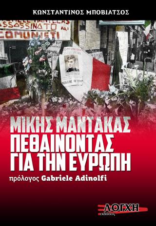 ΜΙΚΗΣ ΜΑΝΤΑΚΑΣ ΠΕΘΑΙΝΟΝΤΑΣ ΓΙΑ ΤΗΝ ΕΥΡΩΠΗ