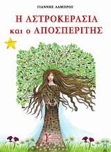 Η ΑΣΤΡΟΚΕΡΑΣΙΑ ΚΑΙ Ο ΑΠΟΣΠΕΡΙΤΗΣ