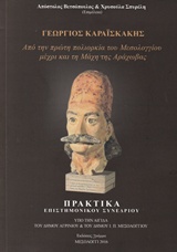 ΓΕΩΡΓΙΟΣ ΚΑΡΑΪΣΚΑΚΗΣ ΑΠΟ ΤΗΝ ΠΡΩΤΗ ΠΟΛΙΟΡΚΙΑ ΤΟΥ ΜΕΣΟΛΟΓΓΙΟΥ ΜΕΧΡΙ ΚΑΙ ΤΗ ΜΑΧΗ ΤΗΣ ΑΡΑΧΩΒΑΣ: ΠΡΑΚΤΙΚΑ ΕΠΙΣΤΗΜΟΝΙΚΟΥ ΣΥΝΕΔΡΙΟΥ 21