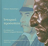 ΙΣΤΟΡΙΚΑ ΠΡΟΣΩΠΕΙΑ Η ΣΥΛΛΟΓΗ ΤΟΥ ΕΘΝΙΚΟΥ ΙΣΤΟΡΙΚΟΥ ΜΟΥΣΕΙΟΥ