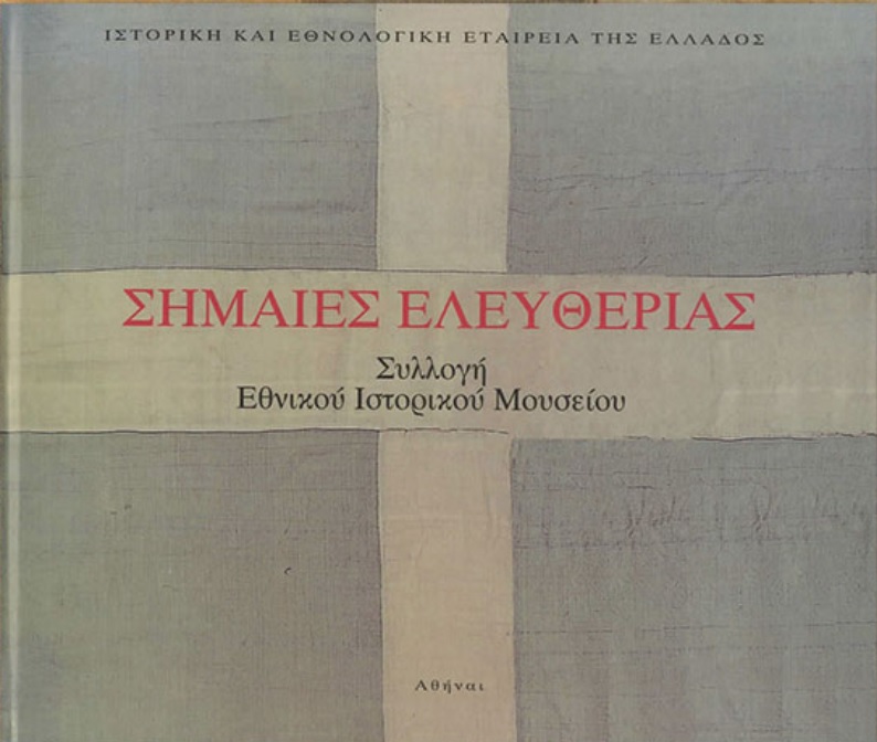 ΣΗΜΑΙΕΣ ΕΛΕΥΘΕΡΙΑΣ