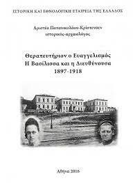 ΘΕΡΑΠΕΥΤΗΡΙΟΝ Ο ΕΥΑΓΓΕΛΙΣΜΟΣ. Η ΒΑΣΙΛΙΣΣΑ ΚΑΙ Η ΔΙΕΥΘΥΝΟΥΣΑ