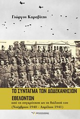 ΤΟ ΣΥΝΤΑΓΜΑ ΤΩΝ ΔΩΔΕΚΑΝΗΣΙΩΝ ΕΘΕΛΟΝΤΩΝ ΑΠΟ ΤΗ ΣΥΓΚΡΟΤΗΣΗ ΩΣ ΤΗ ΔΙΑΛΥΣΗ ΤΟΥ (ΝΟΕΜΒΡΙΟΣ 1940 - ΑΠΡΙΛΙΟΣ 1941) ΤΟ ΣΥΝΤΑΓΜΑ ΤΩΝ ΔΩΔΕΚΑΝΗΣΙΩΝ ΕΘΕΛΟΝΤΩΝ ΑΠΟ ΤΗ ΣΥΓΚΡΟΤΗΣΗ ΩΣ ΤΗ ΔΙΑΛΥΣΗ ΤΟΥ (ΝΟΕΜΒΡΙΟΣ 1940 - ΑΠΡΙΛΙΟΣ 1941)