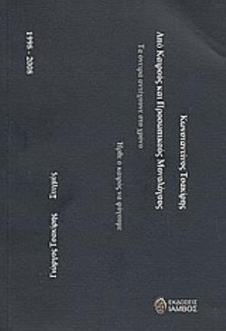 ΑΠΟ ΚΑΙΡΟΥΣ ΚΑΙ ΠΡΟΣΩΠΙΚΟΥΣ ΜΟΝΟΛΟΓΟΥΣ ΣΤΙΓΜΕΣ: 1998-2008 ΕΛΛΗΝΙΚΗ ΠΟΙΗΣΗ