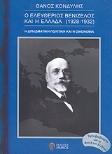 Ο ΕΛΕΥΘΕΡΙΟΣ ΒΕΝΙΖΕΛΟΣ ΚΑΙ Η ΕΛΛΑΔΑ Η ΔΙΠΛΩΜΑΤΙΚΗ ΠΟΛΙΤΙΚΗ ΚΑΙ Η ΟΙΚΟΝΟΜΙΑ