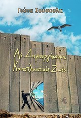 ΑΣ ΔΗΜΙΟΥΡΓΗΣΟΥΜΕ ΚΑΤΑΠΛΗΚΤΙΚΕΣ ΖΩΕΣ