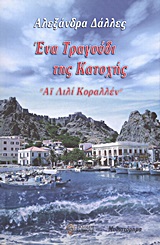 ΕΝΑ ΤΡΑΓΟΥΔΙ ΤΗΣ ΚΑΤΟΧΗΣ ΑΙ ΛΙΛΙ ΚΟΡΑΛΛΕΝ: ΜΥΘΙΣΤΟΡΗΜΑ