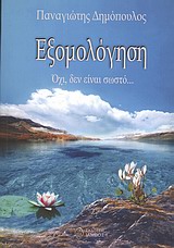 ΕΞΟΜΟΛΟΓΗΣΗ ΟΧΙ, ΔΕΝ ΕΙΝΑΙ ΣΩΣΤΟ...